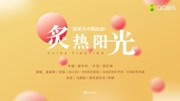 炙热阳光 (群星版:孟庭苇/关喆/白小白/马雪阳等)音乐背景音乐视频音乐爱奇艺