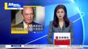 美商务部长发表有关疫情的不当言论 遭当地媒体批评资讯搜索最新资讯爱奇艺