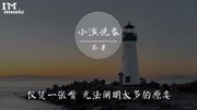 《小演说家》 不才 我未做完的梦 是我生命的灯塔【动态歌词】音乐背景音乐视频音乐爱奇艺