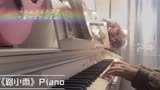不能说的秘密《路小雨》钢琴日常练习~