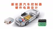 6 新能源汽车控制器:IGBT过电流保护知识名师课堂爱奇艺