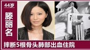 滕丽名在日本摔断5根肋骨!肺部出血萎缩,插喉治疗痛到流泪娱乐完整版视频在线观看爱奇艺