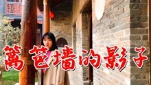 歌曲篱笆墙的影子曲谱图片_篱笆墙的影子曲谱(5)