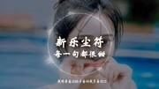 [抖音神曲]新乐尘符《每一句都很甜》动态歌词版本音乐背景音乐视频音乐爱奇艺