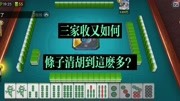 欢乐麻将血流成河换三张,三家收又如何,条子清洗一色胡来玩?游戏完整版视频在线观看爱奇艺