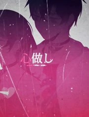 双笙翻唱心做し