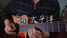 伤心太平洋吉他单曲谱_伤心太平洋图片