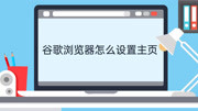 谷歌浏览器怎么设置主页科技完整版视频在线观看爱奇艺