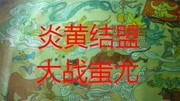 涿鹿之战:炎黄二帝刚结盟,九黎的蚩尤就跳出来整事 科技完整版视频在线观看爱奇艺