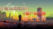 kenshi 02 铲屎官的废土生存记 招了两只巨兽的游戏完整版视频在线观看爱奇艺