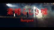 不知为好的事主题曲 flumpool的《素晴らしき嘘》Music Video音乐背景音乐视频音乐爱奇艺