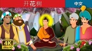 FairyTalesCn:儿童睡前童话故事,开花树儿童完整版视频在线观看爱奇艺