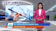 2020年02月29日,晚安湃AI播报资讯完整版视频在线观看爱奇艺