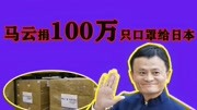 马云给日本捐赠100万只口罩:青山一道,共担风雨!资讯搜索最新资讯爱奇艺