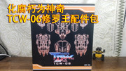 化腐朽为神奇,TCW06修罗王配件包 TFans模玩分享时间动漫全集视频在线观看爱奇艺