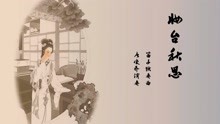 妆台秋思的简谱_乐嘉版妆台秋思简谱(2)