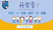 长沙市天心区英卡兰仰天湖幼儿园“隔空❤️相遇,爱在云沟通”线上开学典礼仪式资讯搜索最新资讯爱奇艺