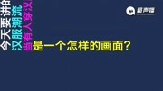 超声播艺考即兴评述系列课程:汉服潮流知识名师课堂爱奇艺