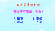 公务员常识判断,曹操的本姓是什么?真的长见识了啊知识名师课堂爱奇艺