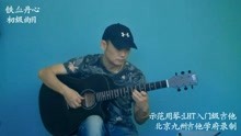 铁血丹心简谱吉他独奏_铁血丹心吉他谱 射雕英雄传主题曲 指弹示范教学视频(3)