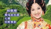 藏族美女歌手阿斯根演唱歌曲《策马走天涯》《心香》《印度情歌》音乐背景音乐视频音乐爱奇艺