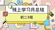 感谢这一场美丽的遇见,我亲爱的老师——八十管分常青藤校区 初二3班知识名师课堂爱奇艺