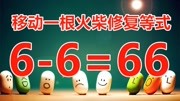 太巧妙了,66=66,智力题数字全部相同,3秒内你能攻破答案吗?知识名师课堂爱奇艺