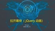 拉开幕帘( jQuery 动画)知识名师课堂爱奇艺