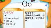 Phonics 自然拼读法Letter Oo sound知识名师课堂爱奇艺