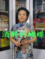 徐春葫芦丝演奏酒醉的蝴蝶