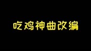 刺激战场,再见游戏完整版视频在线观看爱奇艺