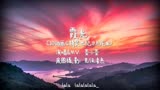 【小荟翻唱】霞光（《精灵世纪》ED，童年回忆系列）