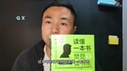 《读懂一本书》让你记住书的内容方法=读书+思维导图+讲书(第一集)知识名师课堂爱奇艺