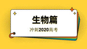 「2020高考冲刺」生物复习指导 主讲人:泰安一中肖峰老师知识名师课堂爱奇艺