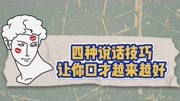 四种说话技巧,让你的口才越来越好原创完整版视频在线观看爱奇艺