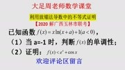 高中数学压轴题讲解52利用放缩法证明导数中的不等式问题知识名师课堂爱奇艺