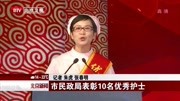 市民政局表彰10名优秀护士 北京新闻 170523资讯搜索最新资讯爱奇艺