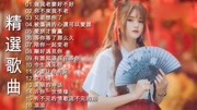 好听的网络歌曲合集,节奏不错!音乐背景音乐视频音乐爱奇艺