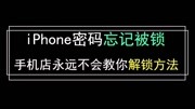 这是真的!苹果 ios最新漏洞,绕过ID一键清除所有密码!科技完整版视频在线观看爱奇艺