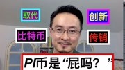 PI要取代比特币?还是只是“屁”?财经完整版视频在线观看爱奇艺