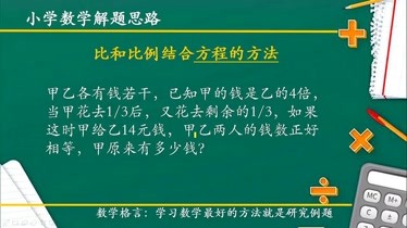 方程解小学数学课堂辅导小升初考试分数比和比例应用题基础易考题 知识 名师课堂 爱奇艺