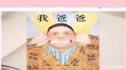 幼儿园线上绘本故事我爸爸儿童动画片大全儿童教育爱奇艺