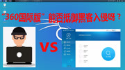 “360国际版”杀毒软件能否抵御黑客入侵呀?科技完整版视频在线观看爱奇艺