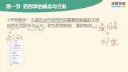 药剂学的概念与任务教育完整版视频在线观看爱奇艺