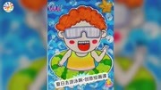 夏日游泳 儿童创意画儿童动画片大全儿童教育爱奇艺