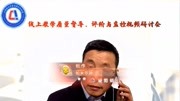 线上教学督导评价视频研讨会李亚东主任资讯完整版视频在线观看爱奇艺