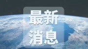 重磅!东营要有公办本科大学了——山东石油化工学院原创完整版视频在线观看爱奇艺