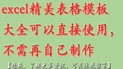 excel精美表格模板大全可以直接使用,不需再自己制作知识名师课堂爱奇艺