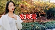 男女对唱《发现爱》— 林俊杰/金莎:旋律醉人醉心音乐背景音乐视频音乐爱奇艺