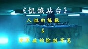 电影解读 《饥饿站台》:人性的炼狱 ,冲不破的阶级牢笼电影完整版视频在线观看爱奇艺